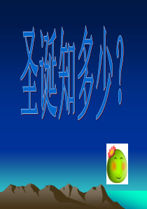 2015最新整理圣诞节知识竞赛