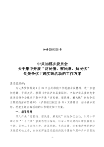 关于集中开展访民情、察民意、解民忧“创先争优主题实践活动工作方案加委发[2012]5号 - 副本