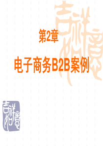 电子商务B2B案例