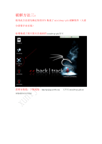 BT4之minidwep-gtk工具破解方法(超详细教程教你破解WEP_WPA无线网络)