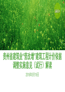 贵州省建筑业营改增建筑工程计价依据调整实施意见(试行)解读519