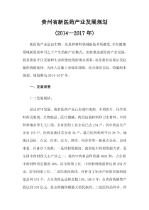 贵州省新医药产业发展规划(2014―2017年)