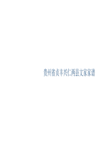 贵州省贞丰兴仁两县文家家谱