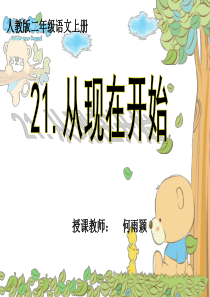21.从现在开始演示文稿1(带动画)