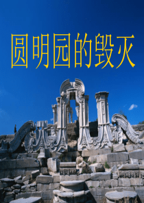 21.圆明园的毁灭(上课完美版)ppt