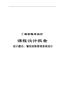 C语言餐饮结账管理系统设计