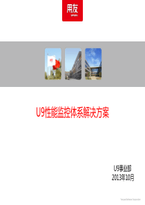 U9性能监控解决方案