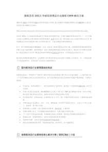 微软发布2011年耐用消费品行业微软CRM解决方案