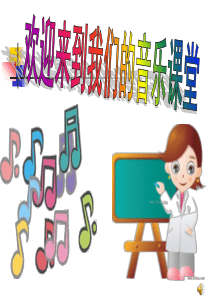《感恩的心》音乐课件
