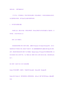 电脑装机全程图解,装机必备――硬件基础知识