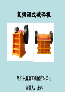 颚式破碎机