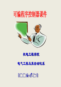 第2章 PLC的硬件与工作原理