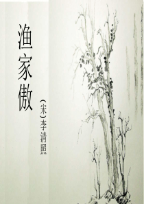 渔家傲-李清照优秀课件