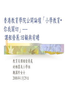 香港教育学院公开论坛「小学教育你我关切」----