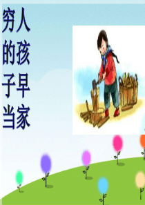 穷人的孩子早当家 课件