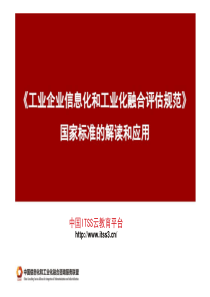 003-工业企业信息化和工业化融合评估规范标准的解读和
