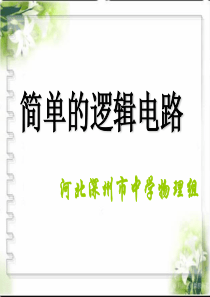 简单的逻辑电路