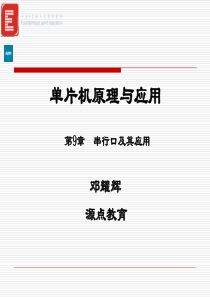 第9章  串行口及其应用