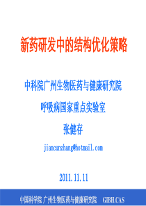 23届全国医药经济信息发布会-新药研发中的结构优化策略