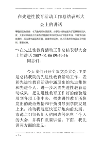 在先进性教育活动工作总结表彰大会上的讲话