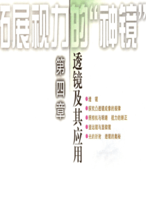 苏科版八上物理第四章光的折射透镜   单元复习课件