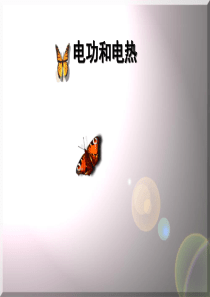 苏科版初三物理《电功、电热》单元复习课件