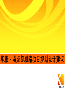 CDXBTCH 20101216 南充项目规划设计建议