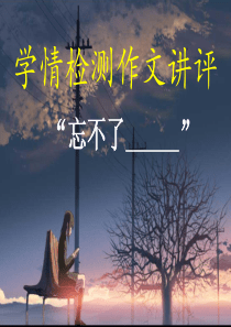 作文讲评――“忘不了……”