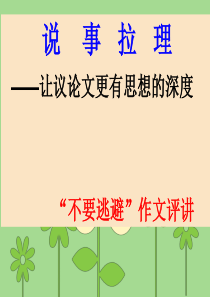 作文评讲(说事拉理)