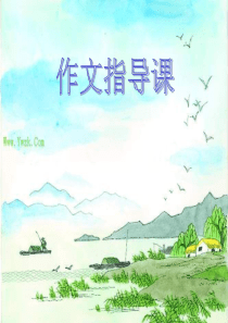 作文指导课――美丽的校园