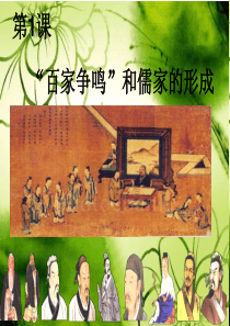 百家争鸣与儒家思想的形成