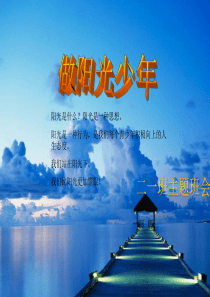 《做阳光少年主题班会》
