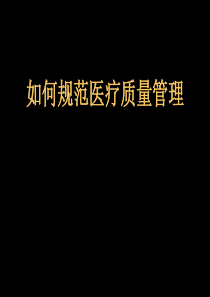 如何规范医疗质量管理