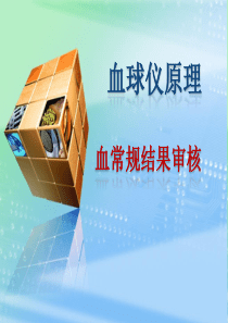 血液分析仪原理及血常规报告审核