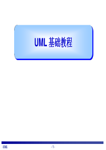 UML基础教程(内部使用教程)