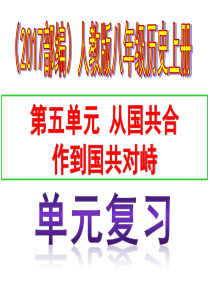 八年级历史上册(2017部编)第五单元 从国共合作到国共对峙复习课件(共37张ppt)