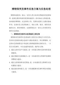 博物馆突发事件应急方案与应急处理