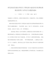 粤价〔2011〕88号