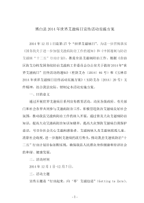 博白县2014年世界艾滋病日宣传活动实施方案20141128