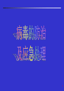 计算机病毒的概念