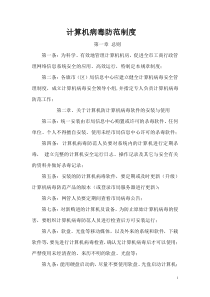 计算机病毒防范制度