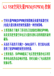 第6章6.3 空间矢量PWM(SVPWM)控制