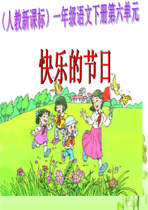 《快乐的节日》教学课件