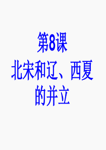第8课-北宋和辽、西夏并立-中华书局