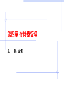 操作系统第四章3