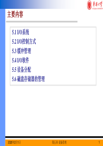 操作系统讲义-第五章设备管理