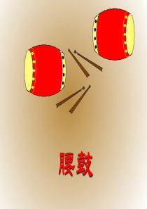 初一《安塞腰鼓》ppt课件