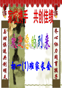 初一一班期中考试总结家长会1