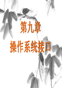 操作系统课件第四版第九章