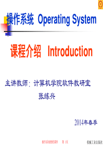 操作系统课程介绍